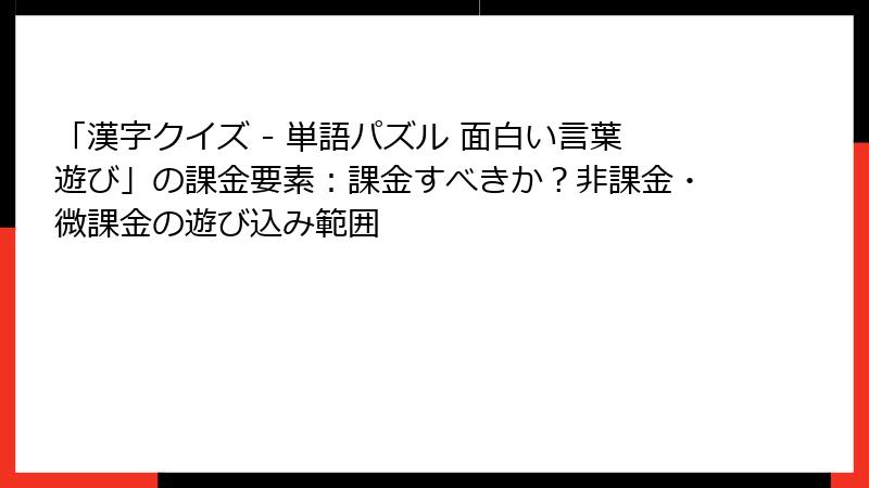 「漢字クイズ - 単語パズル 面白い言葉遊び」の課金要素：課金すべきか？非課金・微課金の遊び込み範囲