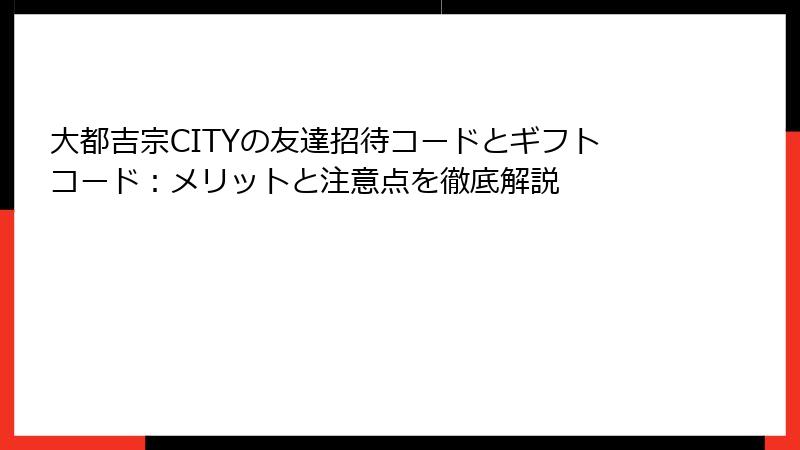大都吉宗CITYの友達招待コードとギフトコード：メリットと注意点を徹底解説
