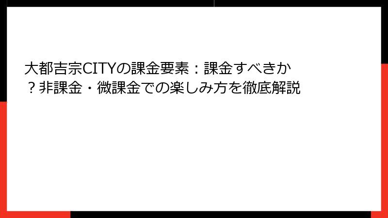 大都吉宗CITYの課金要素：課金すべきか？非課金・微課金での楽しみ方を徹底解説