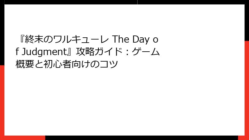 『終末のワルキューレ The Day of Judgment』攻略ガイド：ゲーム概要と初心者向けのコツ
