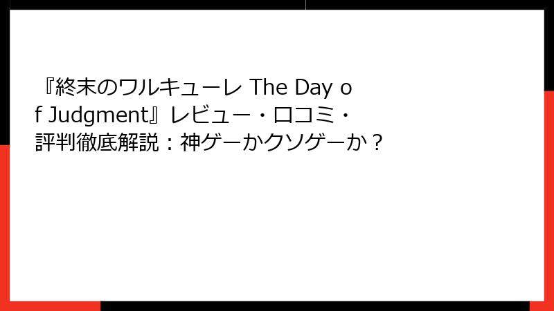 『終末のワルキューレ The Day of Judgment』レビュー・口コミ・評判徹底解説：神ゲーかクソゲーか？