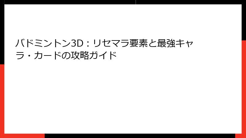 バドミントン3D：リセマラ要素と最強キャラ・カードの攻略ガイド