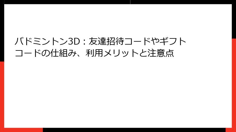 バドミントン3D：友達招待コードやギフトコードの仕組み、利用メリットと注意点