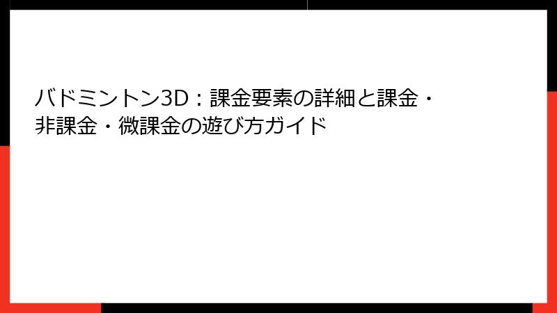 バドミントン3D：課金要素の詳細と課金・非課金・微課金の遊び方ガイド