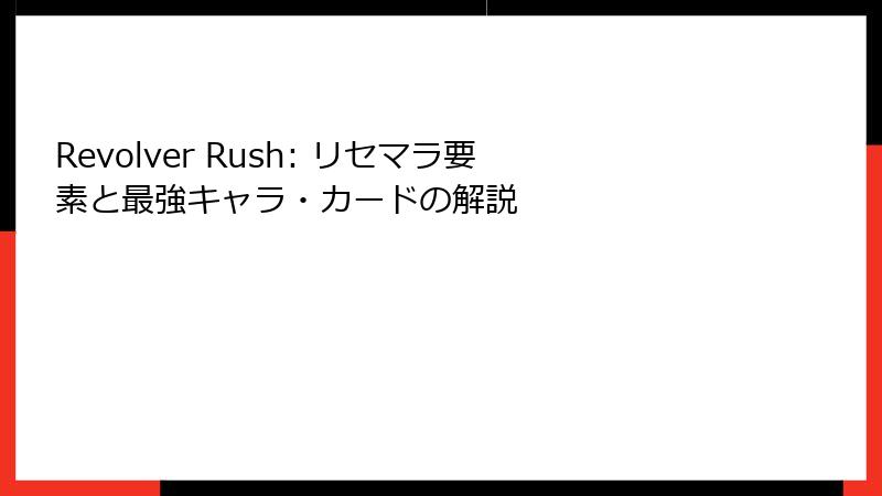 Revolver Rush: リセマラ要素と最強キャラ・カードの解説