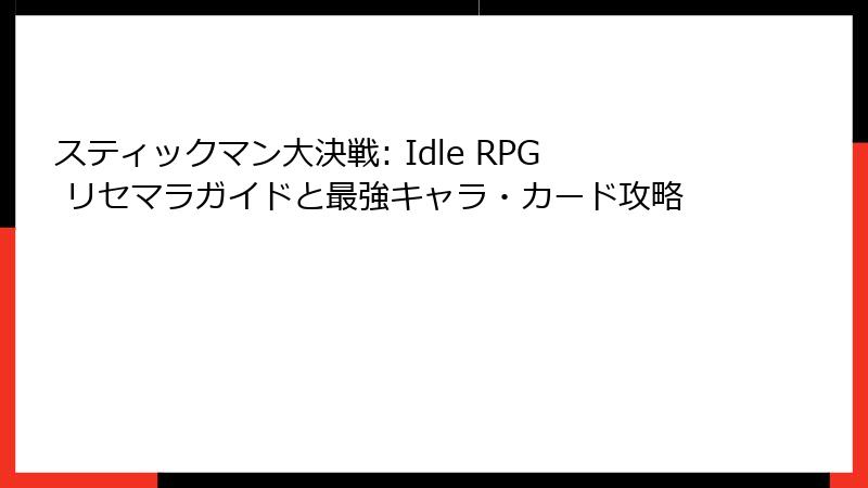 スティックマン大決戦: Idle RPG リセマラガイドと最強キャラ・カード攻略