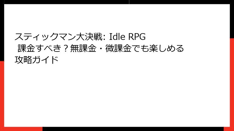 スティックマン大決戦: Idle RPG 課金すべき？無課金・微課金でも楽しめる攻略ガイド