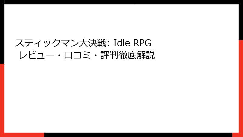 スティックマン大決戦: Idle RPG レビュー・口コミ・評判徹底解説