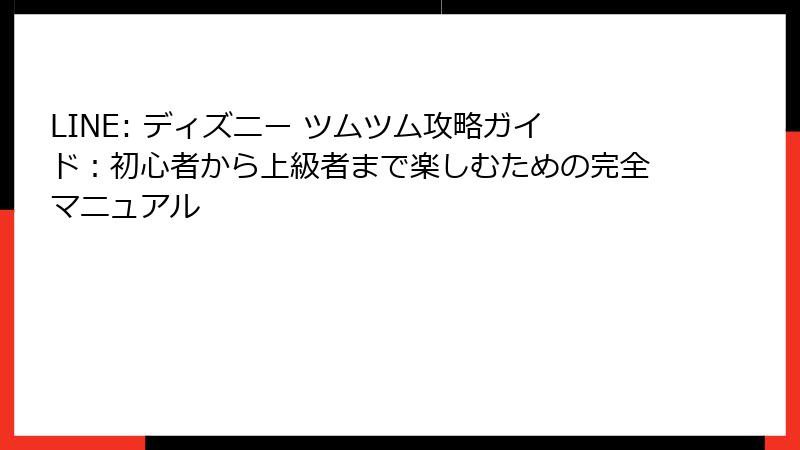 LINE: ディズニー ツムツム攻略ガイド：初心者から上級者まで楽しむための完全マニュアル