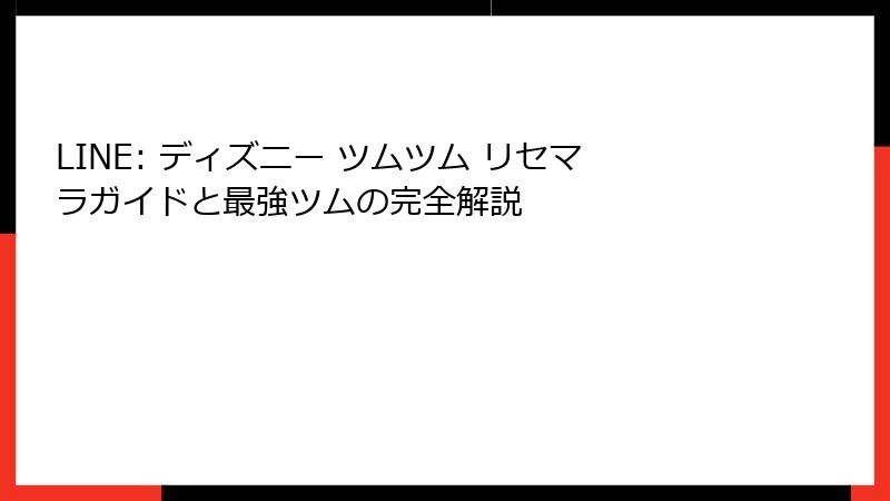 LINE: ディズニー ツムツム リセマラガイドと最強ツムの完全解説