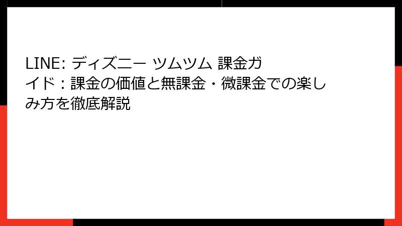 LINE: ディズニー ツムツム 課金ガイド：課金の価値と無課金・微課金での楽しみ方を徹底解説
