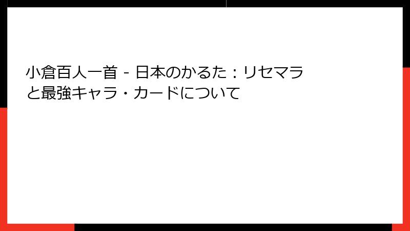 小倉百人一首 - 日本のかるた：リセマラと最強キャラ・カードについて