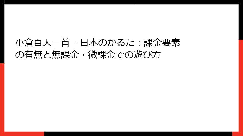 小倉百人一首 - 日本のかるた：課金要素の有無と無課金・微課金での遊び方