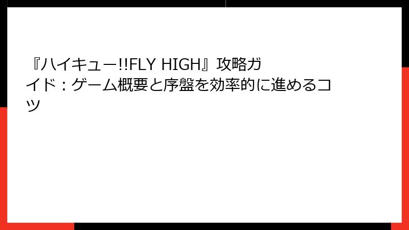 『ハイキュー!!FLY HIGH』攻略ガイド：ゲーム概要と序盤を効率的に進めるコツ