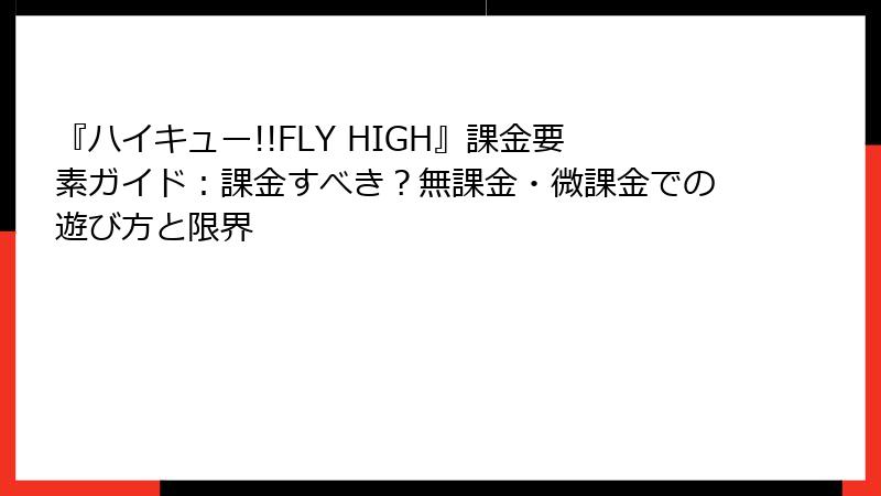 『ハイキュー!!FLY HIGH』課金要素ガイド：課金すべき？無課金・微課金での遊び方と限界