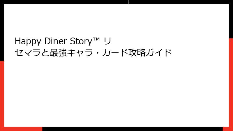 Happy Diner Story™ リセマラと最強キャラ・カード攻略ガイド