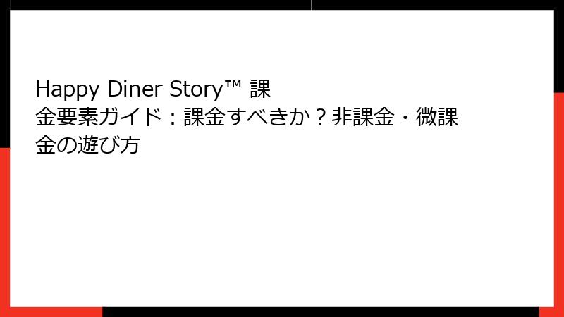Happy Diner Story™ 課金要素ガイド：課金すべきか？非課金・微課金の遊び方
