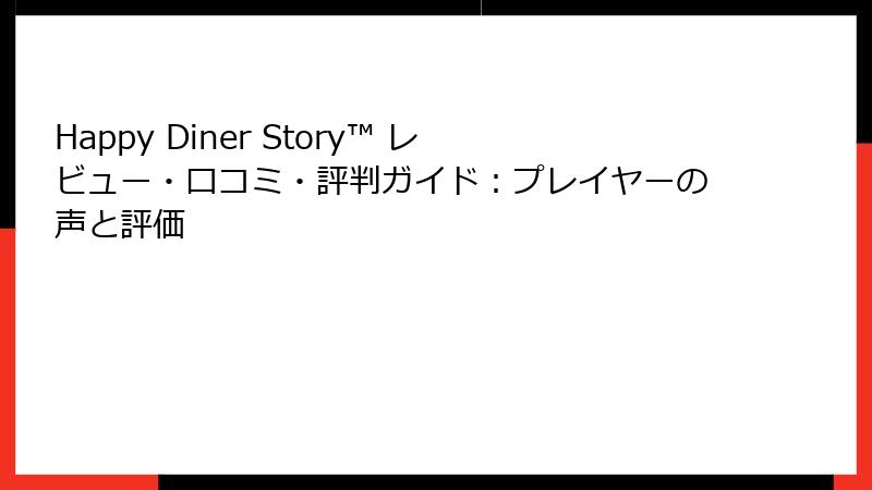 Happy Diner Story™ レビュー・口コミ・評判ガイド：プレイヤーの声と評価