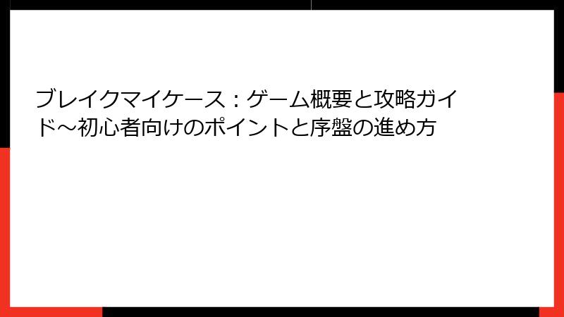 ブレイクマイケース：ゲーム概要と攻略ガイド～初心者向けのポイントと序盤の進め方