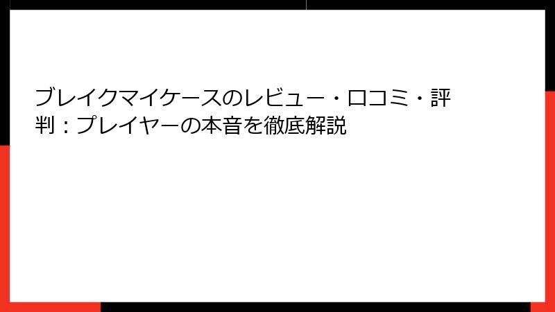 ブレイクマイケースのレビュー・口コミ・評判：プレイヤーの本音を徹底解説