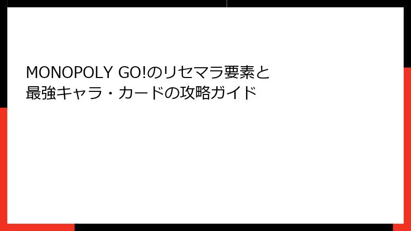 MONOPOLY GO!のリセマラ要素と最強キャラ・カードの攻略ガイド