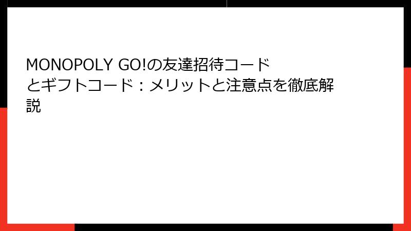 MONOPOLY GO!の友達招待コードとギフトコード：メリットと注意点を徹底解説