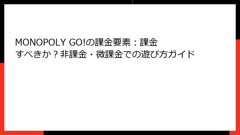 MONOPOLY GO!の課金要素：課金すべきか？非課金・微課金での遊び方ガイド