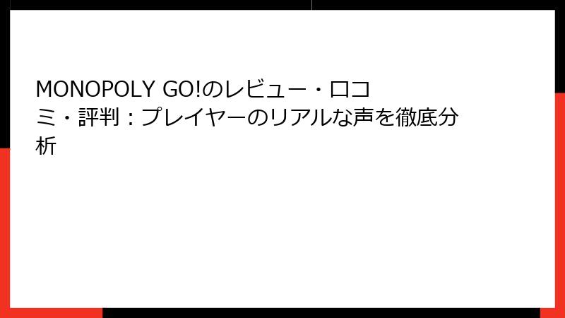 MONOPOLY GO!のレビュー・口コミ・評判：プレイヤーのリアルな声を徹底分析