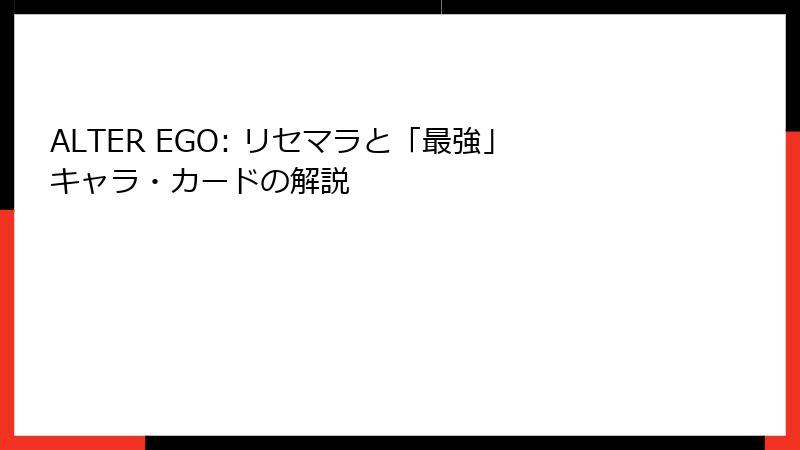 ALTER EGO: リセマラと「最強」キャラ・カードの解説