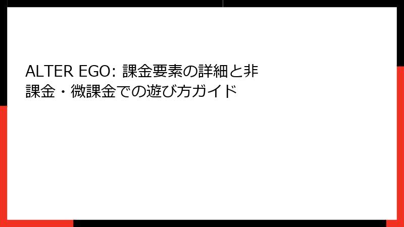 ALTER EGO: 課金要素の詳細と非課金・微課金での遊び方ガイド