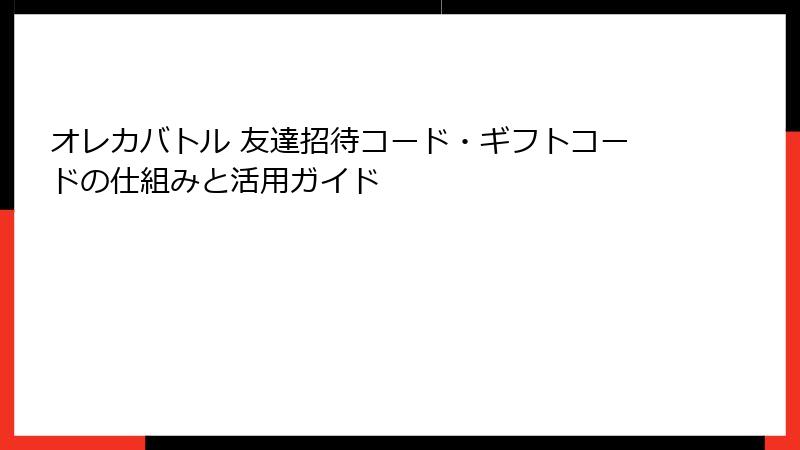 オレカバトル 友達招待コード・ギフトコードの仕組みと活用ガイド