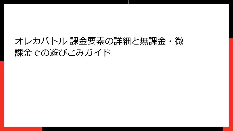 オレカバトル 課金要素の詳細と無課金・微課金での遊びこみガイド