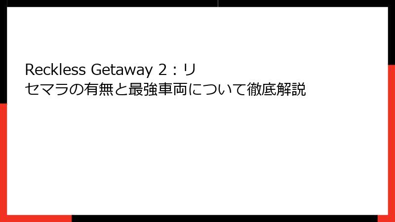Reckless Getaway 2：リセマラの有無と最強車両について徹底解説