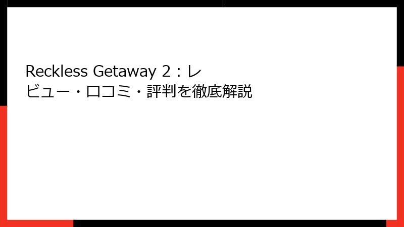Reckless Getaway 2：レビュー・口コミ・評判を徹底解説