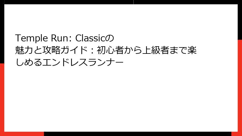 Temple Run: Classicの魅力と攻略ガイド：初心者から上級者まで楽しめるエンドレスランナー