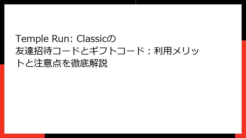 Temple Run: Classicの友達招待コードとギフトコード：利用メリットと注意点を徹底解説