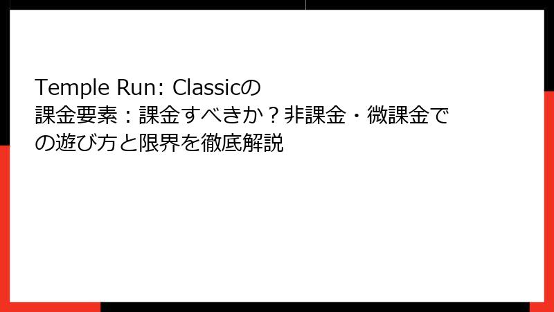 Temple Run: Classicの課金要素：課金すべきか？非課金・微課金での遊び方と限界を徹底解説
