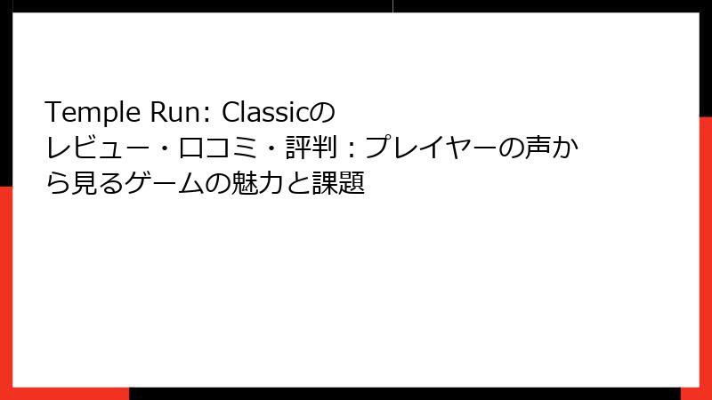 Temple Run: Classicのレビュー・口コミ・評判：プレイヤーの声から見るゲームの魅力と課題