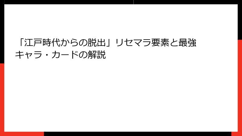「江戸時代からの脱出」リセマラ要素と最強キャラ・カードの解説