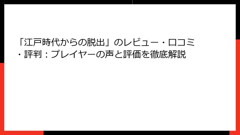 「江戸時代からの脱出」のレビュー・口コミ・評判：プレイヤーの声と評価を徹底解説