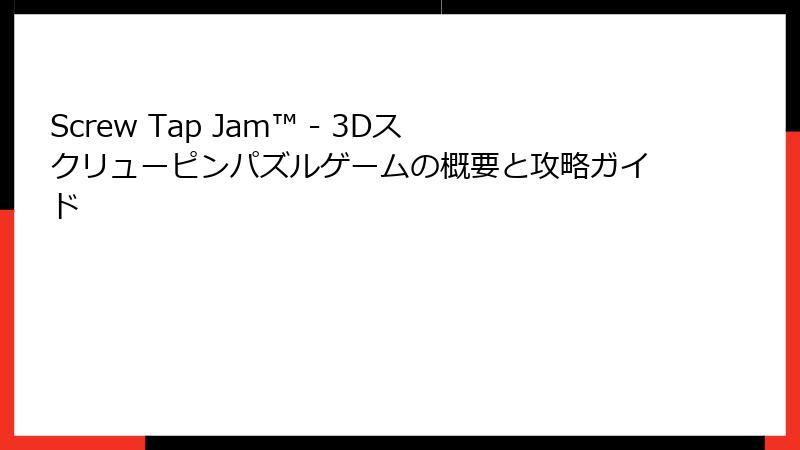 Screw Tap Jam™ - 3Dスクリューピンパズルゲームの概要と攻略ガイド