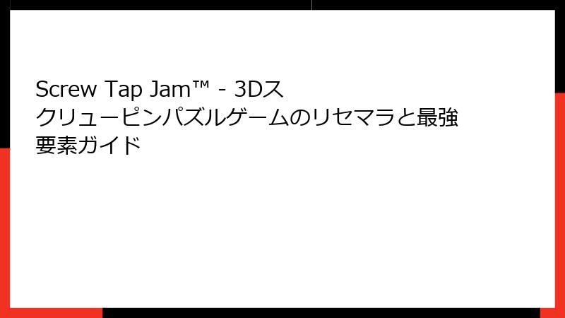 Screw Tap Jam™ - 3Dスクリューピンパズルゲームのリセマラと最強要素ガイド