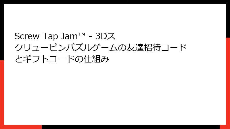 Screw Tap Jam™ - 3Dスクリューピンパズルゲームの友達招待コードとギフトコードの仕組み