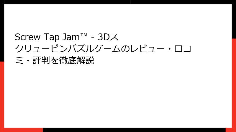 Screw Tap Jam™ - 3Dスクリューピンパズルゲームのレビュー・口コミ・評判を徹底解説