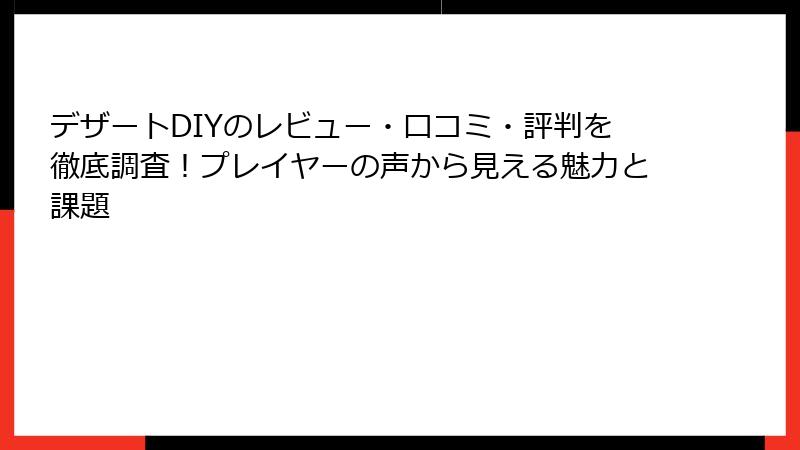 デザートDIYのレビュー・口コミ・評判を徹底調査！プレイヤーの声から見える魅力と課題