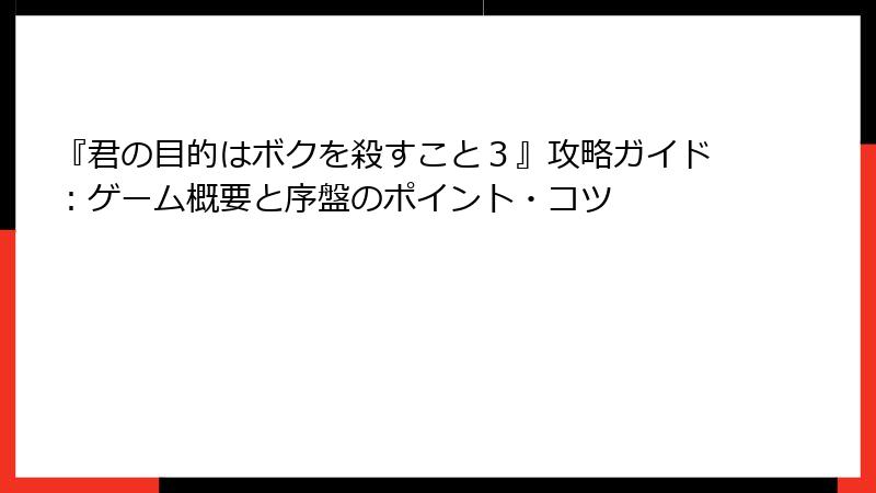 『君の目的はボクを殺すこと３』攻略ガイド：ゲーム概要と序盤のポイント・コツ