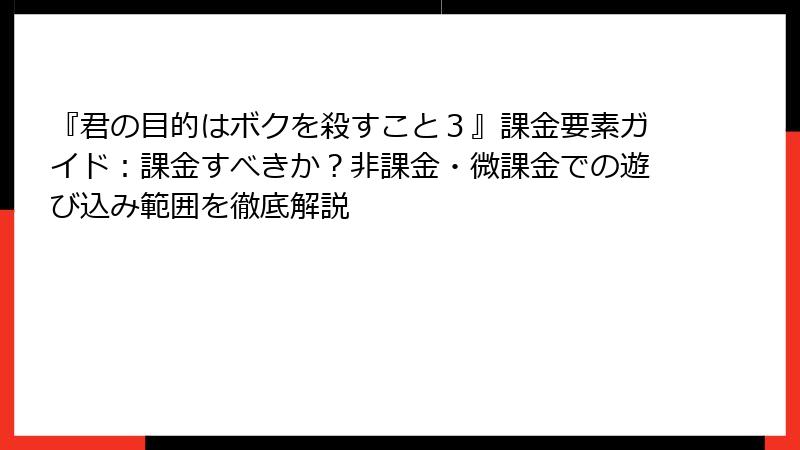 『君の目的はボクを殺すこと３』課金要素ガイド：課金すべきか？非課金・微課金での遊び込み範囲を徹底解説