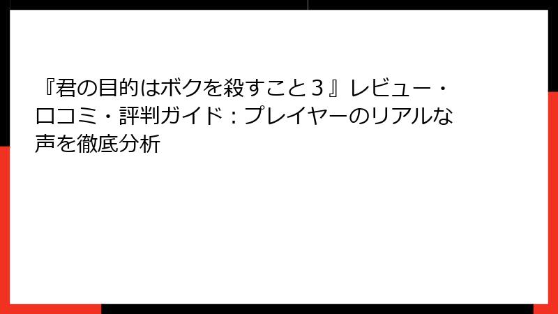 『君の目的はボクを殺すこと３』レビュー・口コミ・評判ガイド：プレイヤーのリアルな声を徹底分析