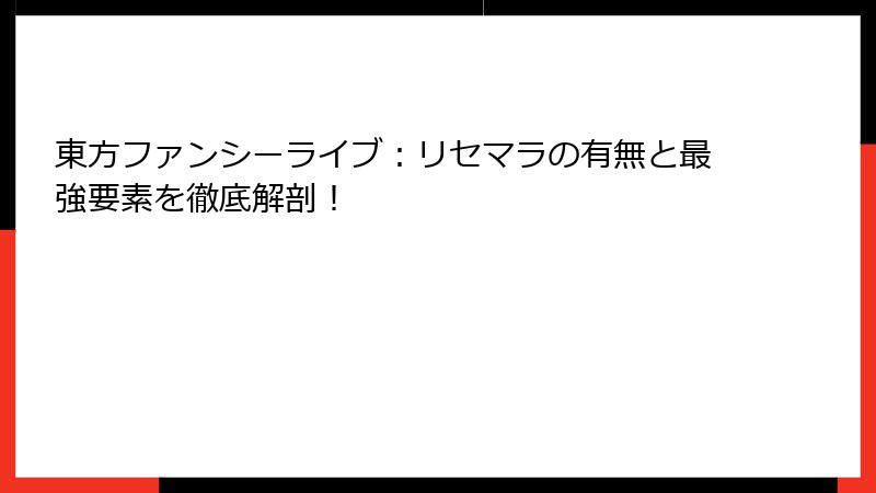 東方ファンシーライブ：リセマラの有無と最強要素を徹底解剖！