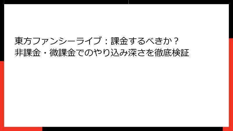 東方ファンシーライブ：課金するべきか？ 非課金・微課金でのやり込み深さを徹底検証